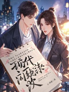 替身保姆我不干了！渣男全家被厉鬼追着咬！小说(完整版)-墨尘萧时衍林清荷章节阅读