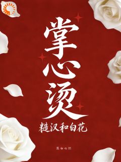 许小柔陈锋全集小说_掌心烫：糙汉和白花完结版阅读