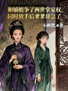 和嫡姐争了两世掌家权，同时放手后爹爹却急了沈钦沈岐小说全文章节阅读