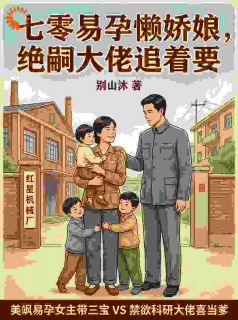 好看的七零易孕懒娇娘，绝嗣大佬追着要小说-七零易孕懒娇娘，绝嗣大佬追着要最新章节阅读