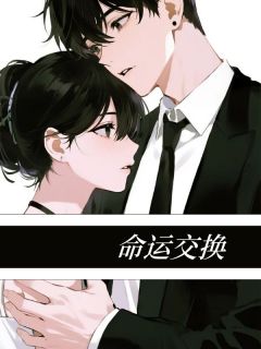命运交换小说(完结版)-傅宴臣苏清苏禾在线阅读