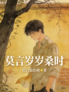 （全本）莫言岁岁桑时主角霍心柔桑时全文目录畅读