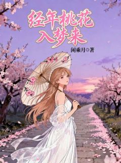 全网首发完整小说经年桃花入梦来主角江澈许妍心在线阅读