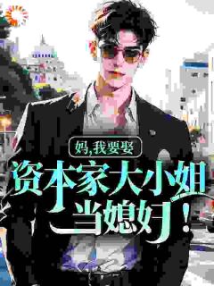 妈，我要娶资本家大小姐当媳妇！宋文涛沈清辞小说_妈，我要娶资本家大小姐当媳妇！完结版阅读