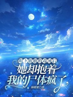 好书推荐喝下姐姐的毒汤后，她却抱着我的尸体疯了阿生孙强陈金玉全文在线阅读