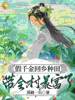 林舒兰林秋菊小说章节目录阅读-假千金回乡种田，带全村暴富在哪免费看