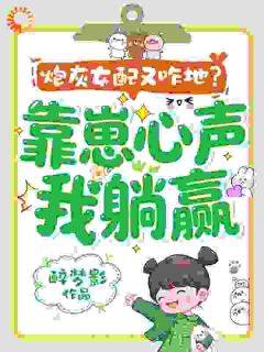 炮灰女配又咋地?靠崽心声我躺赢最新章节 孟莹陆云深全文阅读