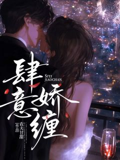 倪乔沈逾白肆意娇缠完结版小说全文免费阅读