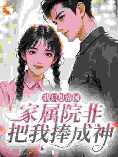 新上我只想清闲,家属院非把我捧成神果非果小说免费阅读