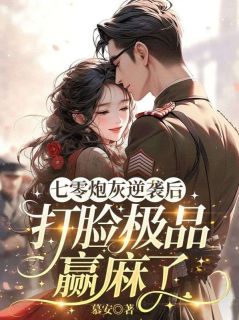 林乔陆纪元七零炮灰逆袭后，打脸极品赢麻了小说完整版