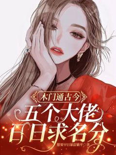 木门通古今,五个大佬日日求名分章节全目录 冉芊芊陆然全文免费阅读