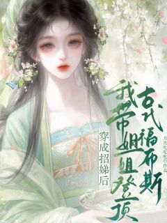 穿成招娣后，我带姐姐登顶古代福布斯小说谢昭来娣免费阅读