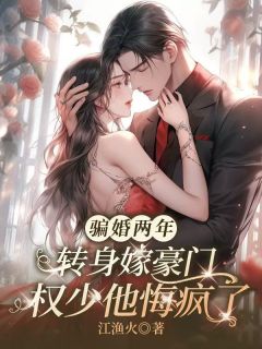 骗婚两年，转身嫁豪门权少他悔疯了小说(完结)-云拾暖纪宸洲无删减阅读