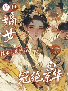 异世嫡女：抹杀主系统后她冠绝京华(姜允顾颐)小说全章节目录阅读