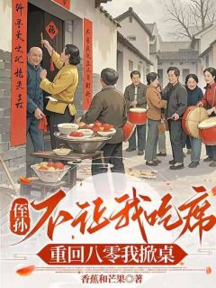 侄孙不让吃席?重回八零我掀桌无弹窗在线阅读
