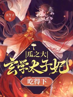 白瑾溪沈赫渊小说哪里可以看 小说瓜之大,玄学太子妃吃得下全文免费阅读