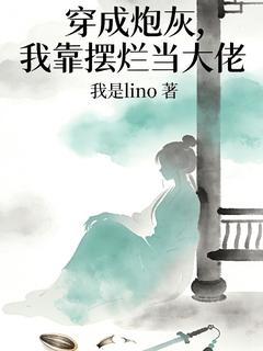 抖音爆款穿成炮灰,我靠摆烂当大佬完整小说(全文阅读)