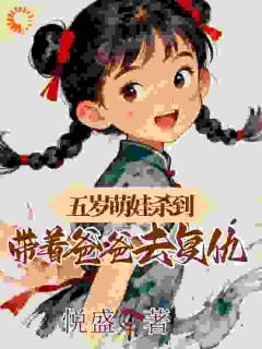 爆款热文陆元元陆长风在线阅读-满级萌娃降维打击，科研医术全拿捏全章节列表