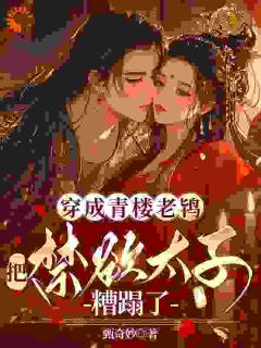 最完整版她徐娘半老,被太子殿下盯上了?热门连载小说