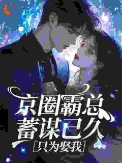 京港雨迟小说-孟溪容岁朝全篇阅读