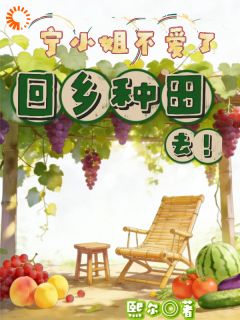 大小姐摘掉恋爱脑后，成了养殖业新星！完整版-宁昭宋晚在线全文阅读