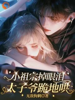 说好的高冷，你怎么黏上来了（宋溪雾陆璌洲）精彩小说目录阅读