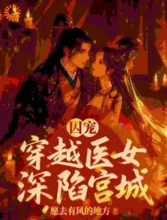 良心推荐疯批皇帝强取豪夺后，她才知是白月光小说试读