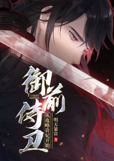 御前侍卫:从攻略贵妃开始章节全目录 秦天昭贵妃全文免费阅读