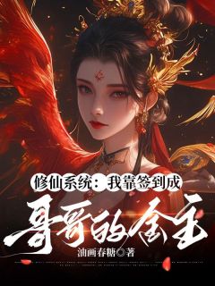 修仙系统：我靠签到成哥哥的金主陆清安陆清宴全章节在线阅读