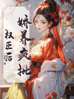 主人公沈琼琚裴知晦在线免费试读娇养疯批权臣后最新章节列表