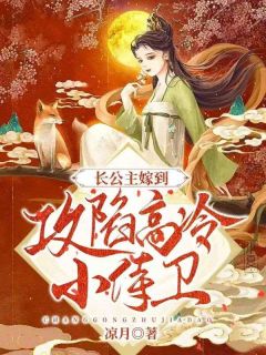 精彩小说凤尧陆清桉长公主嫁到：攻陷高冷小侍卫全文目录畅读