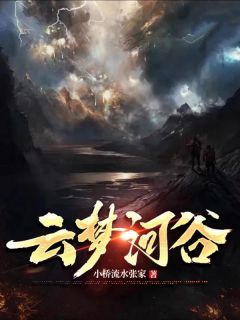 云梦河谷小说主角是林子墨洛雪儿全文完整版阅读