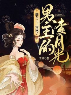 主角沈卿秋元昼小说,翻车了,穿成了男主的渣月光免费阅读全文