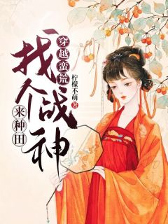 抖音穿越蛮荒:找个战神来种田txt小说阅读