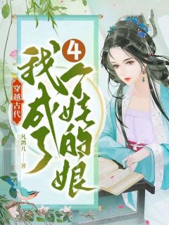 无弹窗小说穿越古代，我成了四个娃的娘 作者凡鸽儿