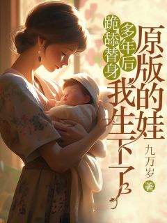 新书推荐跪舔替身多年后，我生下了原版的娃完整版小说-萧池苏曼最新章节阅读