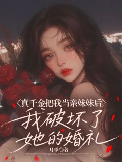 真千金把我当亲妹妹后，我破坏了她的婚礼小说最新章节-主角许枝顾骁全文免费阅读