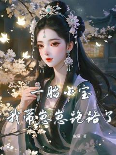 一胎八宝，我带崽崽跑路了抖音全本小说鹤南枝许清欢抖音免费章节阅读