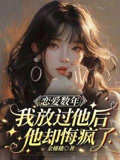 恋爱数年我放过他后，他却悔疯了(顾宴许瑶)最新章节