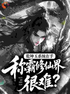 热门小说开局绑定系统，我与师娘师妹修仙完整版全文阅读
