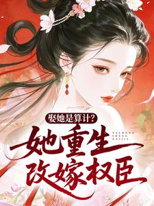 全本资源在线阅读娶她是算计？她重生改嫁权臣顾语顾语画