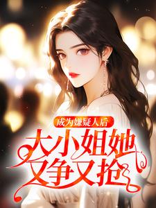 【新书】成为嫌疑人后，大小姐她又争又抢主角纪朝颜霍辞全文全章节小说阅读