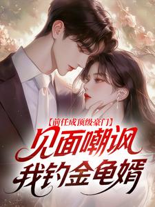 江迟鹿傅靳年小说哪里可以看 小说前任成顶级豪门，见面嘲讽我钓金龟婿全文免费阅读