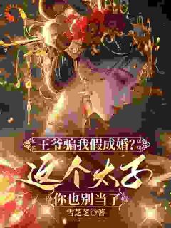 抖音爆款将军府唯一血脉，只配给你做通房？小说免费阅读