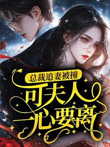 总裁追妻被撞，可夫人一心要离在线全文阅读-主人公姜离厉泽小说