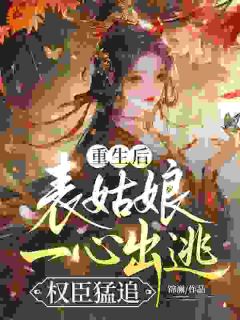 江芷衣谢沉舟主角抖音小说前世囚我以爱，今生困他入局在线阅读