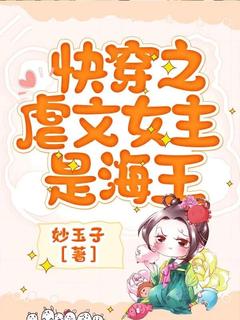 快穿之虐文女主是海王纪露闵行快穿之虐文女主是海王全文免费阅读【完整章节】