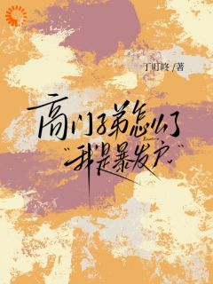 抖音爆款收租富婆闯豪门，谁也别想拿捏我完整小说（全文阅读）