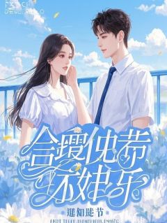 沈浩顾婉白露方方爱吃番茄小说全章节最新阅读