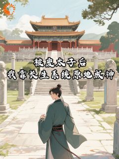被废太子后，我靠长生系统原地成神(李长生赵公公)最新章节试读
